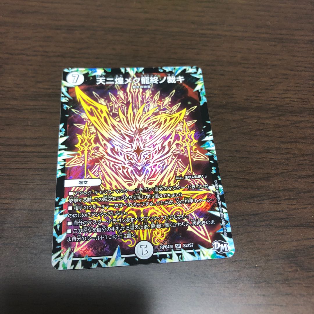 天ニ煌メク龍終ノ裁キ