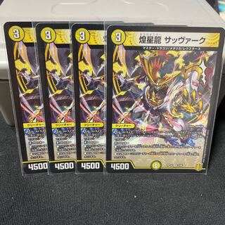 煌龍 サッヴァーク