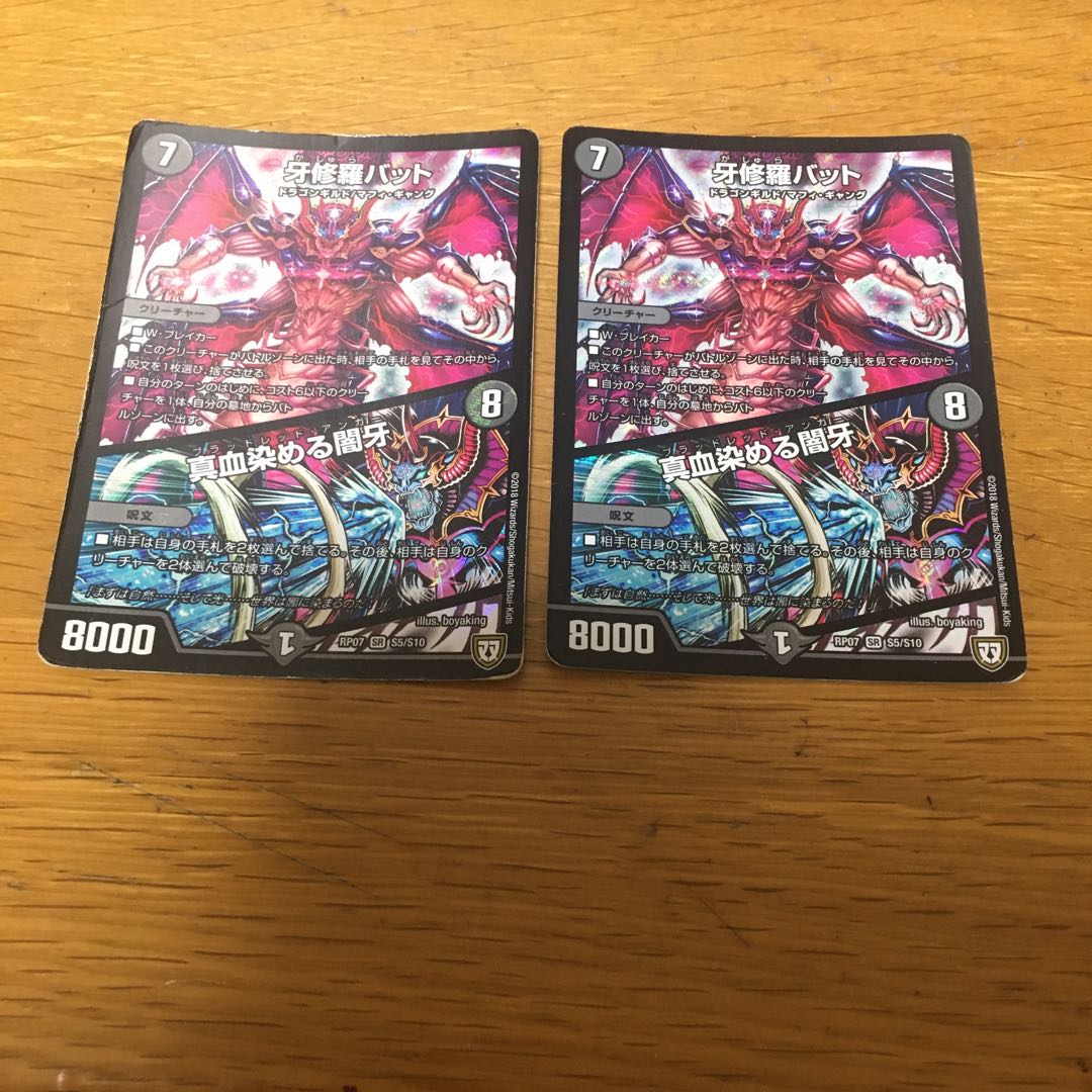 牙修羅バット|真血染める闇牙 2枚