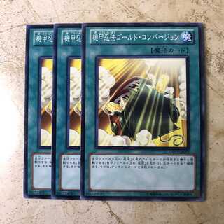 機甲忍法ゴールド・コンバージョン　ノーマル（3枚）
