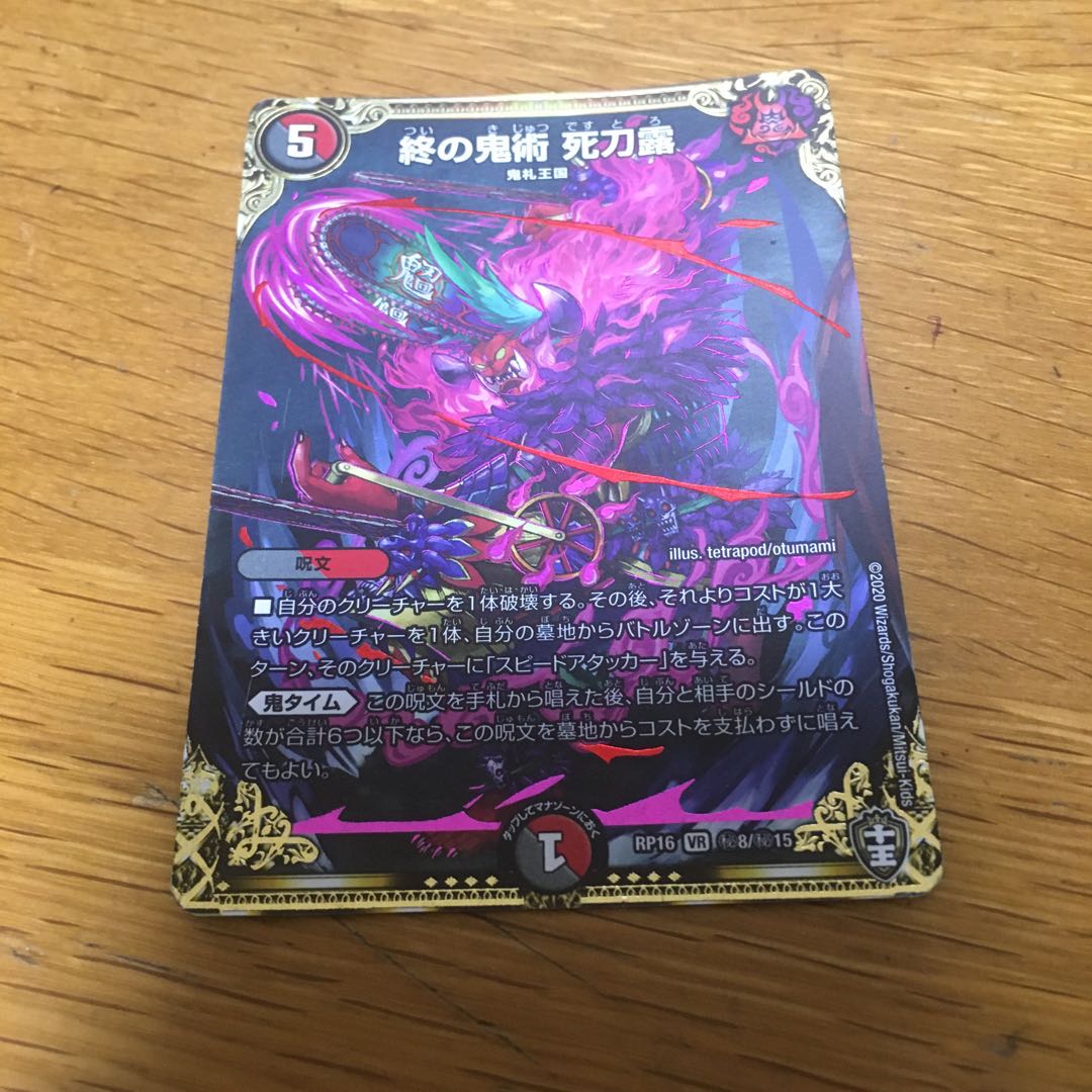 終の鬼術 死刀露(キンキラ王BOX仕様)