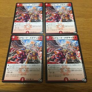 デッドヒート・メガマックス　4枚