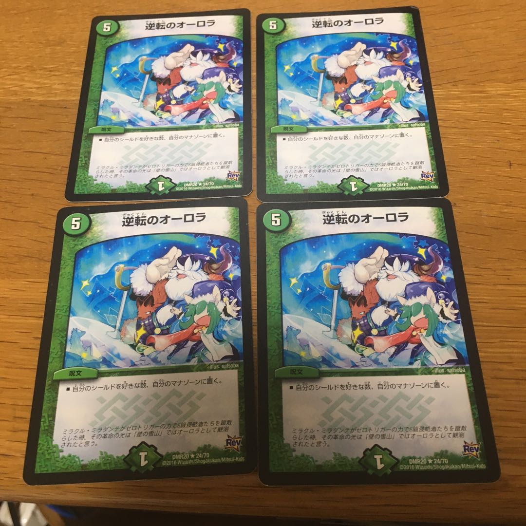 逆転のオーロラ 4枚