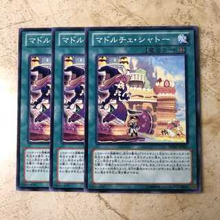 マドルチェ・シャトー　ノーマル（3枚）