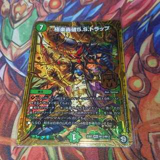 極楽轟破5.S.トラップ