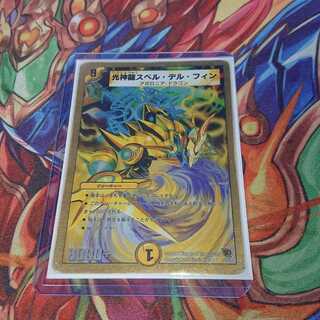 光神龍スペル・デル・フィン