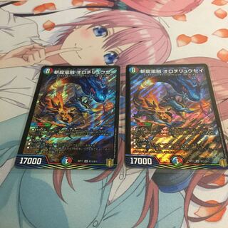 斬龍電融 オロチリュウセイ　2枚セット