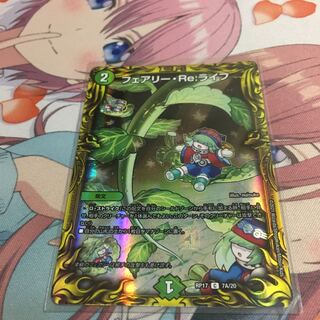 フェアリー・Re:ライフ