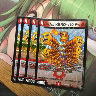 HAJIKERO・バクチック4枚セット