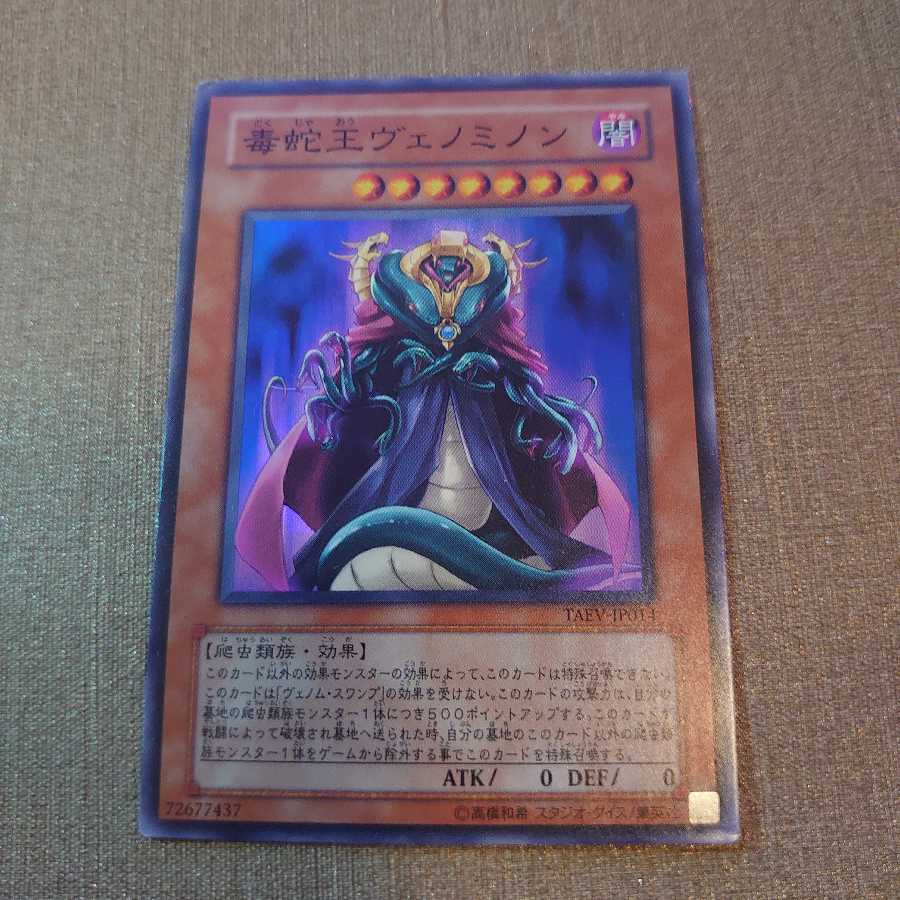 ❼毒蛇王ヴェノミノン スーパーレア