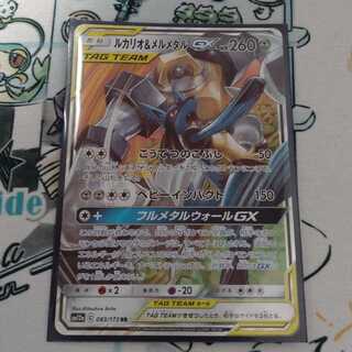 ルカリオ＆メルメタルGX