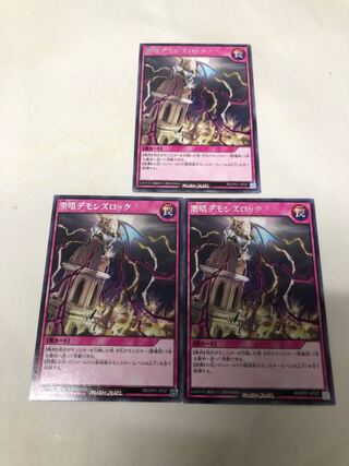 激唱デモンズロック3枚セット