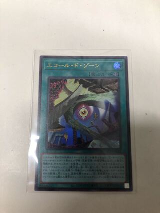 エコール・ド・ゾーン