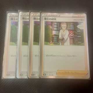 博士の研究 4枚