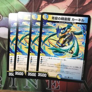 青寂の精霊龍カーネル4枚セット