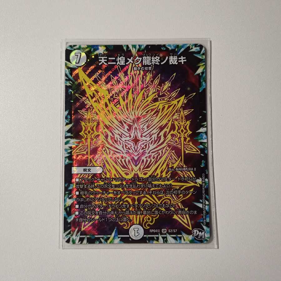A23 天ニ煌メク龍終ノ裁キ SR S2/S7