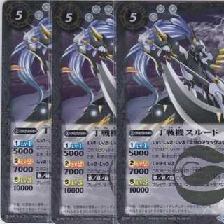 丁戦機スルード　３枚　BS36　かぶとぷし