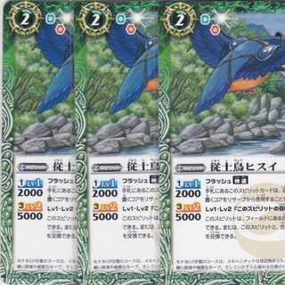 従士鳥ヒスイ　３枚　BS36　かぶとぷし