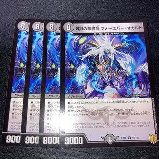 煉獄の悪魔龍 フォーエバー・オカルト　4枚