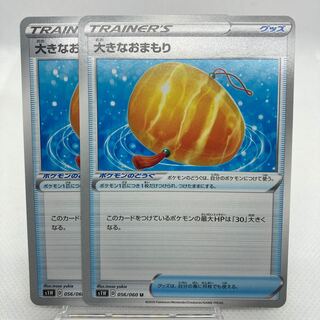 大きなおまもり