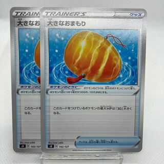 大きなおまもり