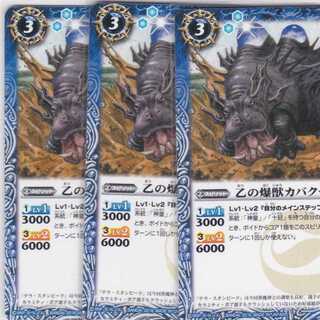 乙の爆獣カバクーダ　３枚　BS36　かぶとぷし