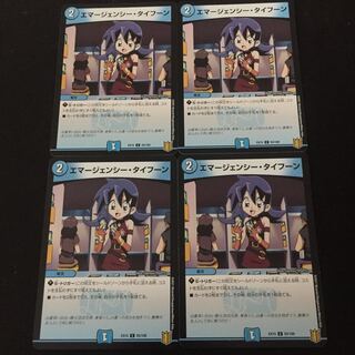 エマージェンシー・タイフーン