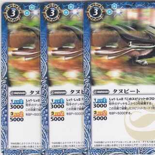 タヌビート　３枚　BS36　かぶとぷし