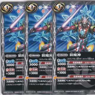 狼魔神　３枚　BS36　かぶとぷし