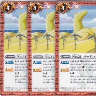 No.31 バードハンティング　３枚　BS36　かぶとぷし