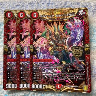 ボルシャック・モモキングNEX