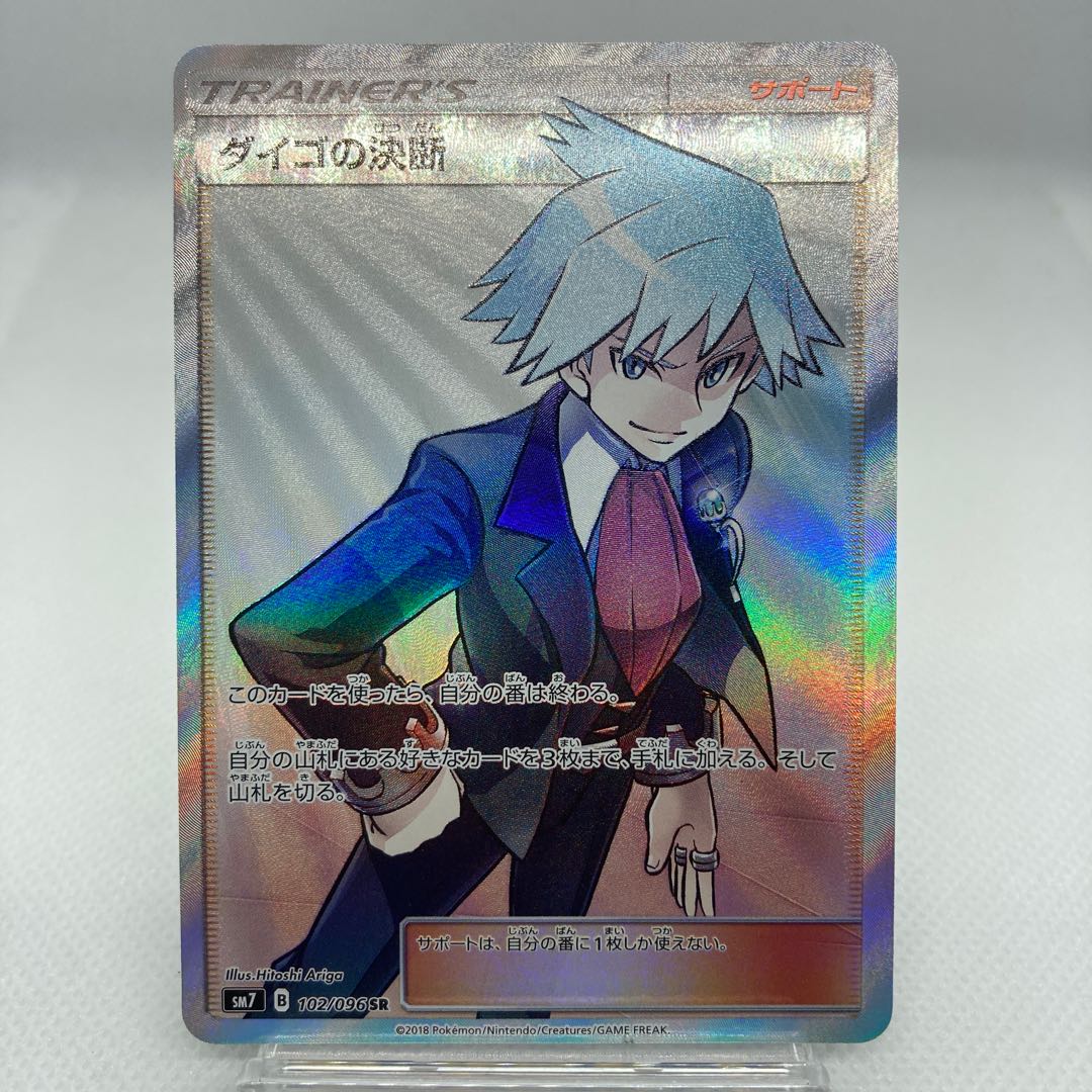 専用 ダイゴの決断 SR