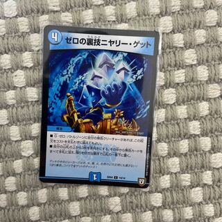 ゼロの裏技ニヤリー・ゲット　1枚