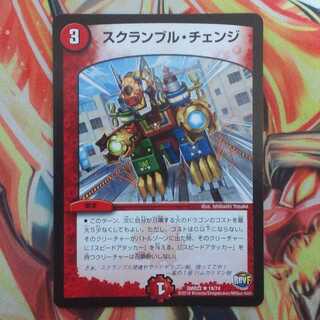 スクランブル・チェンジ