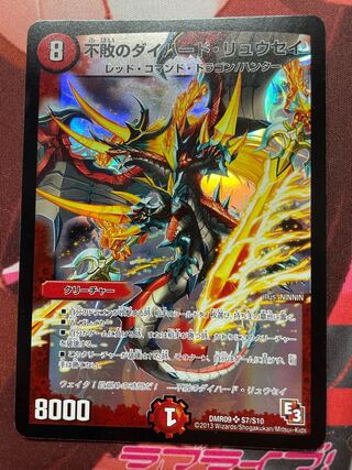 不敗のダイハード・リュウセイ SR