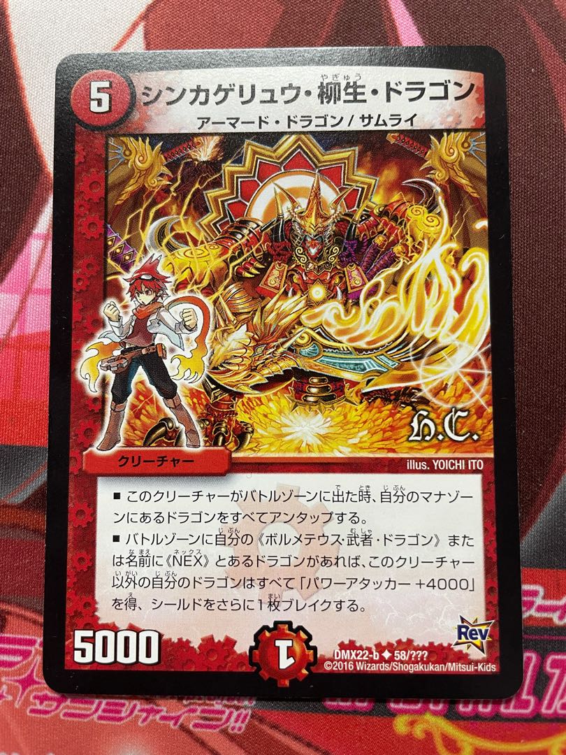 シンカゲリュウ・柳生・ドラゴン