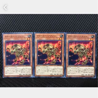 【ぽぽたん】遊戯王 226 クローラー・アクソン 3枚 ノーマル