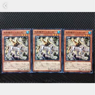 【ぽぽたん】遊戯王 162 水晶機巧－スモーガー 3枚 ノーマル