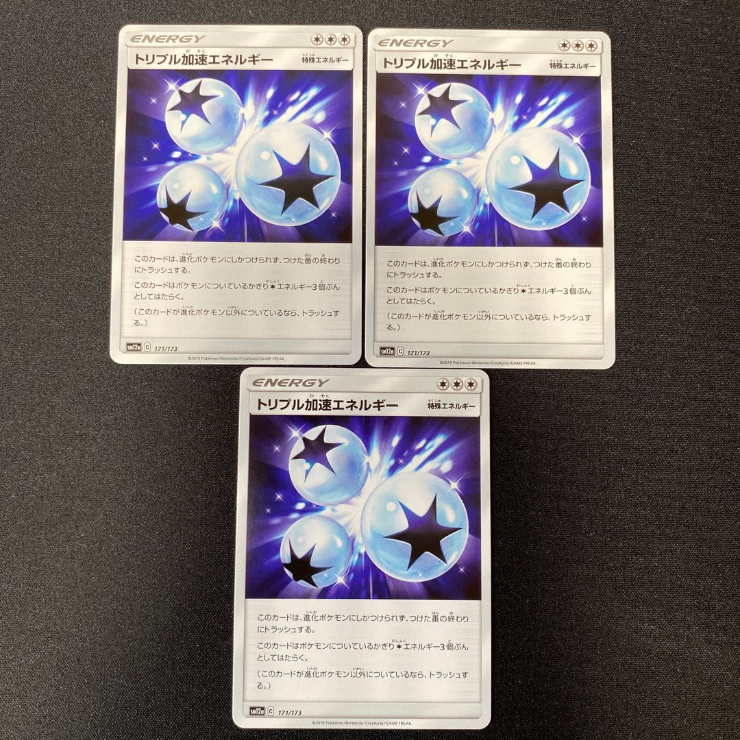 ポケモンカード トリプル加速エネルギー　SM12a 171/173 3枚セット