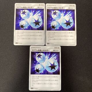 ポケモンカード トリプル加速エネルギー　SM12a 171/173 3枚セット