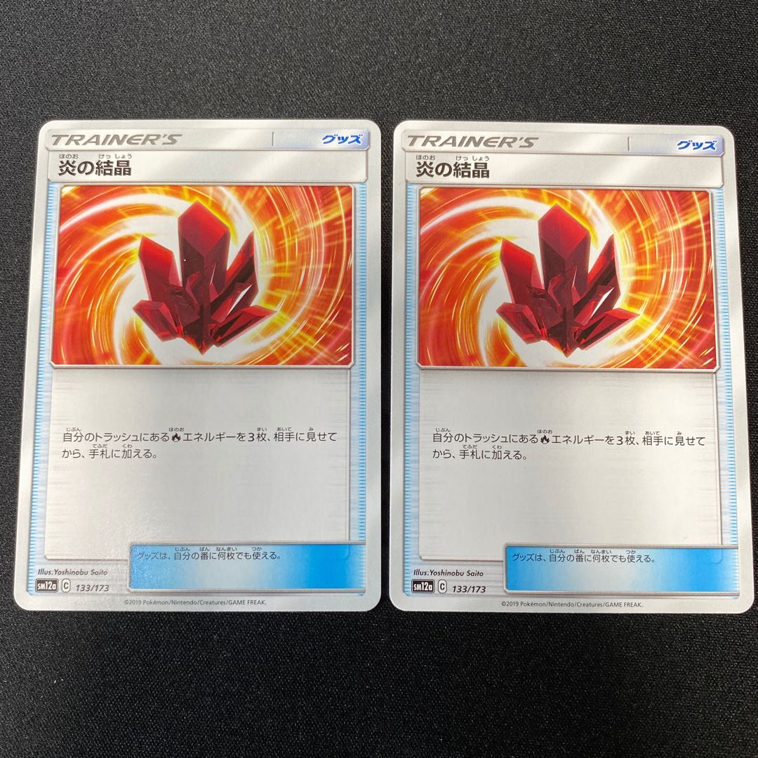 ポケモンカード 炎の結晶 SM12a 133/173 2枚セット