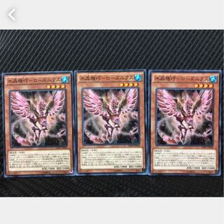 【ぽぽたん】遊戯王 158 水晶機巧－ローズニクス 3枚 ノーマル