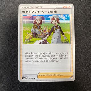 ポケモンカード ポケモンブリーダーの育成　s2a 068/070