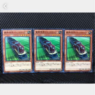 Popotan] Yu-Gi-Oh! 173 Express Train Trolley Olley 3 Normal
