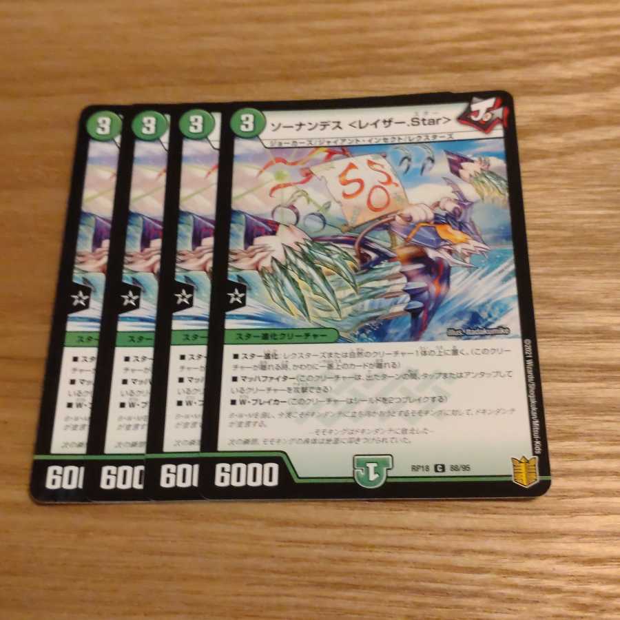 ソーナンデス <レイザー.Star>