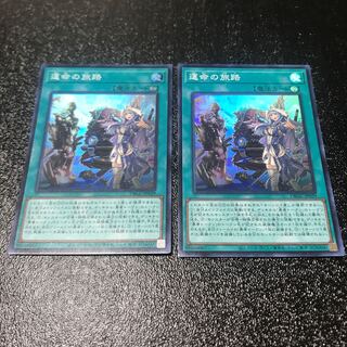 運命の旅路　スーパーレア　2枚セット
