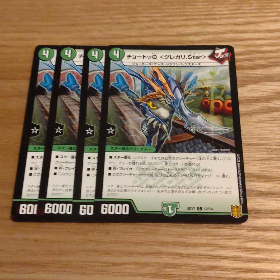 チョートッQ <グレガリ.Star>