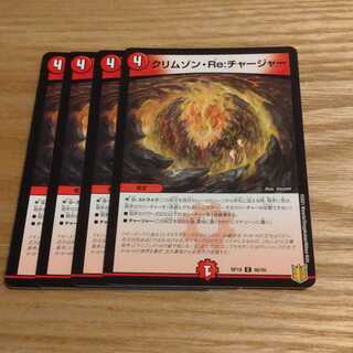 クリムゾン・Re:チャージャー
