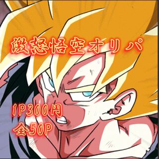 あつ様専用　ドラゴンボールヒーローズ　激怒悟空パック　10P