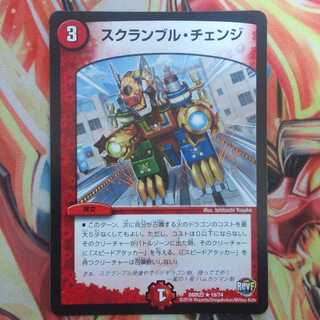 スクランブル・チェンジ